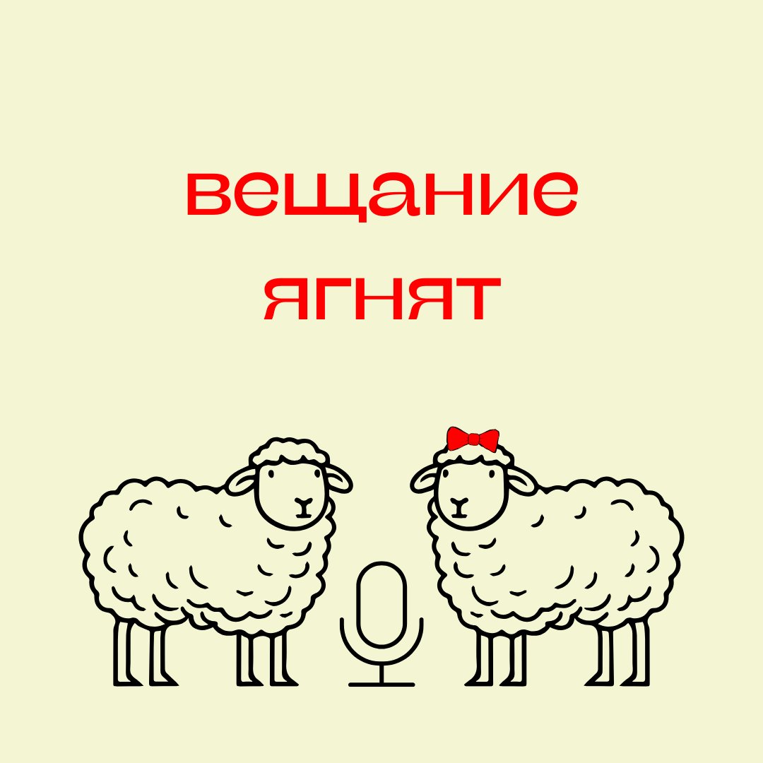 вещание ягнят